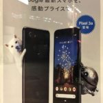 pixel3a 感動プライス