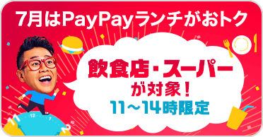 7月PayPayキャンペーン