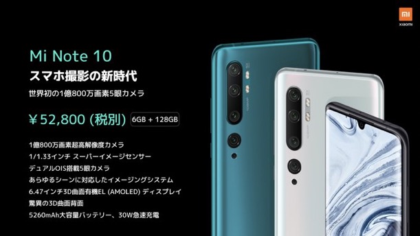 Xiaomi日本上陸 MiNote10